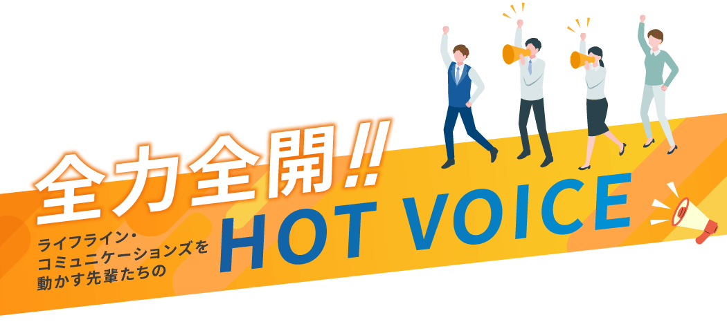 全力全開！スタッフボイス